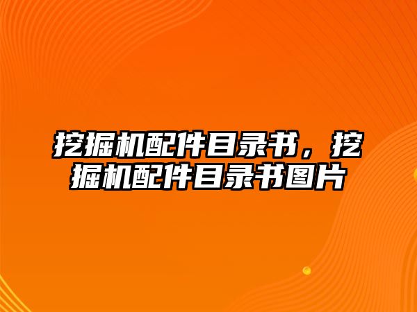 挖掘機(jī)配件目錄書，挖掘機(jī)配件目錄書圖片