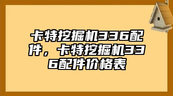 卡特挖掘機336配件，卡特挖掘機336配件價格表