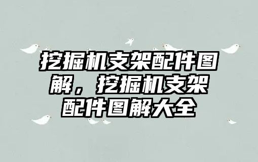 挖掘機(jī)支架配件圖解，挖掘機(jī)支架配件圖解大全