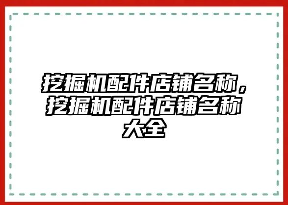 挖掘機配件店鋪名稱，挖掘機配件店鋪名稱大全