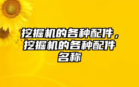 挖掘機(jī)的各種配件，挖掘機(jī)的各種配件名稱