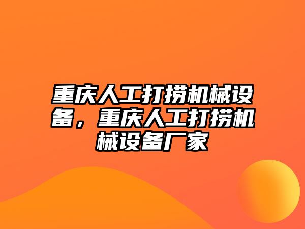 重慶人工打撈機械設(shè)備，重慶人工打撈機械設(shè)備廠家