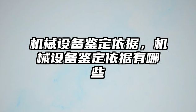 機(jī)械設(shè)備鑒定依據(jù)，機(jī)械設(shè)備鑒定依據(jù)有哪些