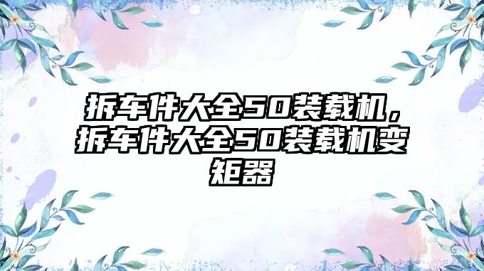 拆車件大全50裝載機，拆車件大全50裝載機變矩器