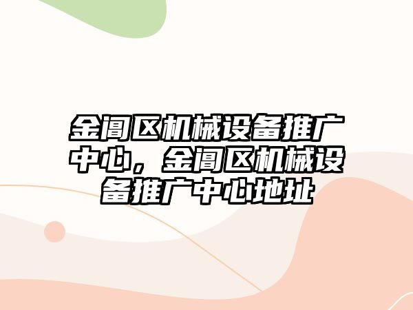 金閶區(qū)機械設備推廣中心，金閶區(qū)機械設備推廣中心地址