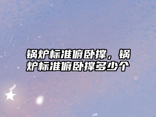 鍋爐標準俯臥撐，鍋爐標準俯臥撐多少個