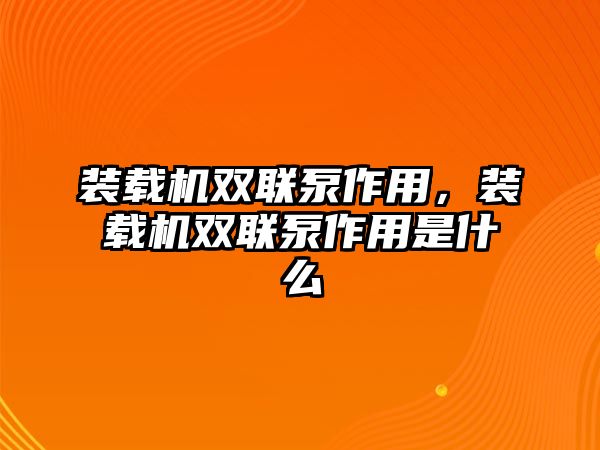 裝載機雙聯(lián)泵作用，裝載機雙聯(lián)泵作用是什么