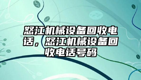 怒江機械設備回收電話，怒江機械設備回收電話號碼