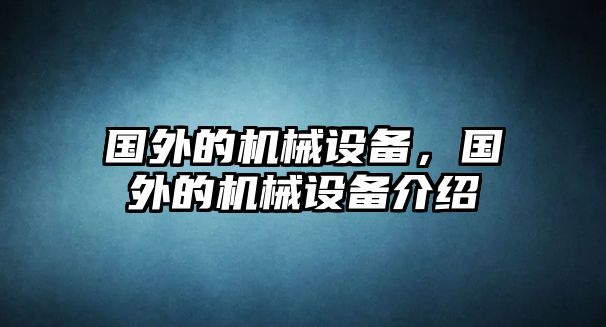 國外的機械設備，國外的機械設備介紹