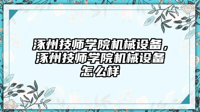 涿州技師學(xué)院機(jī)械設(shè)備，涿州技師學(xué)院機(jī)械設(shè)備怎么樣