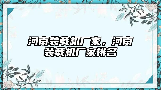 河南裝載機廠家，河南裝載機廠家排名