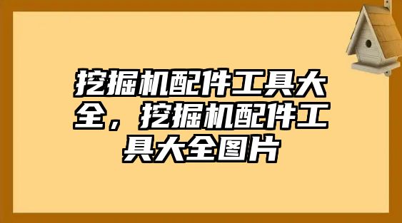 挖掘機配件工具大全，挖掘機配件工具大全圖片