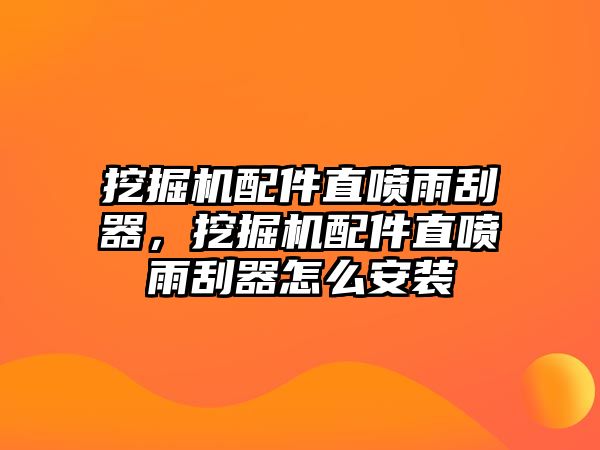 挖掘機配件直噴雨刮器，挖掘機配件直噴雨刮器怎么安裝