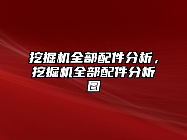 挖掘機全部配件分析，挖掘機全部配件分析圖