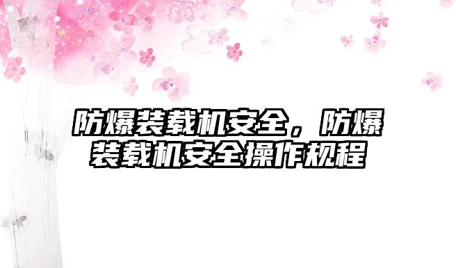 防爆裝載機(jī)安全，防爆裝載機(jī)安全操作規(guī)程