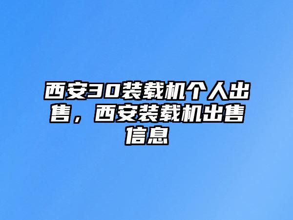 西安30裝載機(jī)個(gè)人出售，西安裝載機(jī)出售信息