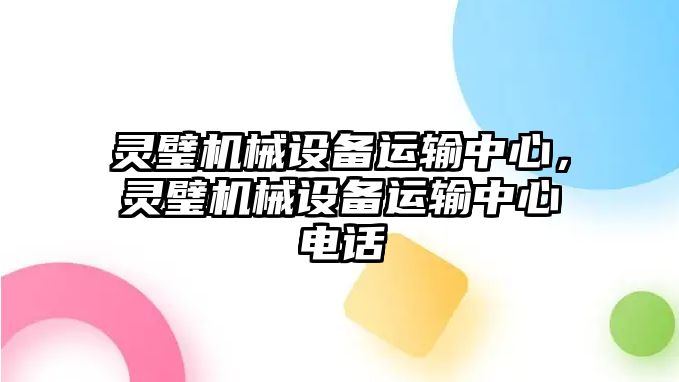 靈璧機械設(shè)備運輸中心，靈璧機械設(shè)備運輸中心電話