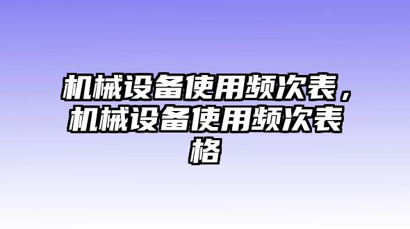 機(jī)械設(shè)備使用頻次表，機(jī)械設(shè)備使用頻次表格