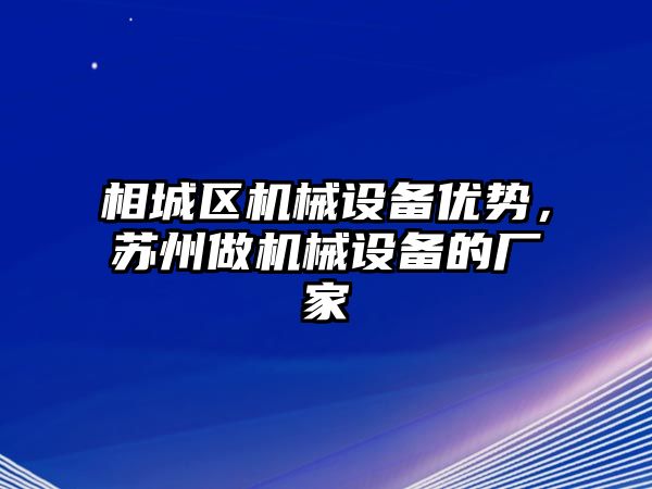 相城區(qū)機械設(shè)備優(yōu)勢，蘇州做機械設(shè)備的廠家