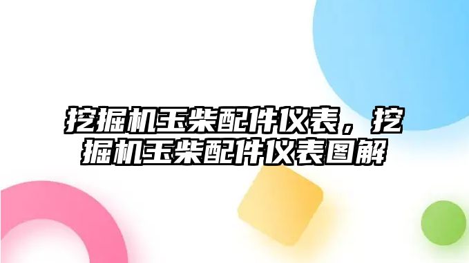 挖掘機玉柴配件儀表，挖掘機玉柴配件儀表圖解