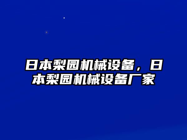 日本梨園機械設(shè)備，日本梨園機械設(shè)備廠家