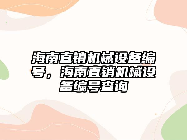 海南直銷機械設(shè)備編號，海南直銷機械設(shè)備編號查詢