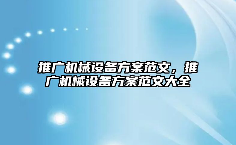 推廣機械設備方案范文，推廣機械設備方案范文大全