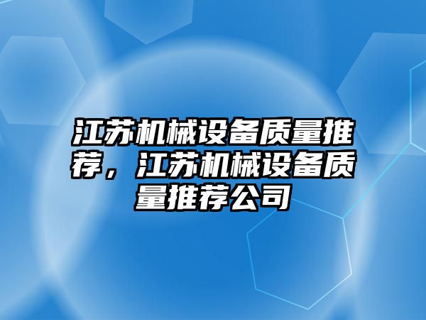 江蘇機械設備質(zhì)量推薦，江蘇機械設備質(zhì)量推薦公司