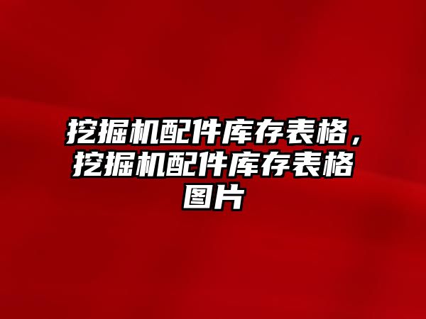 挖掘機配件庫存表格，挖掘機配件庫存表格圖片