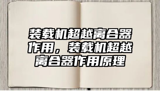 裝載機超越離合器作用，裝載機超越離合器作用原理