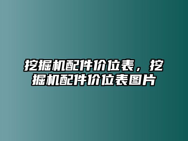 挖掘機(jī)配件價(jià)位表，挖掘機(jī)配件價(jià)位表圖片