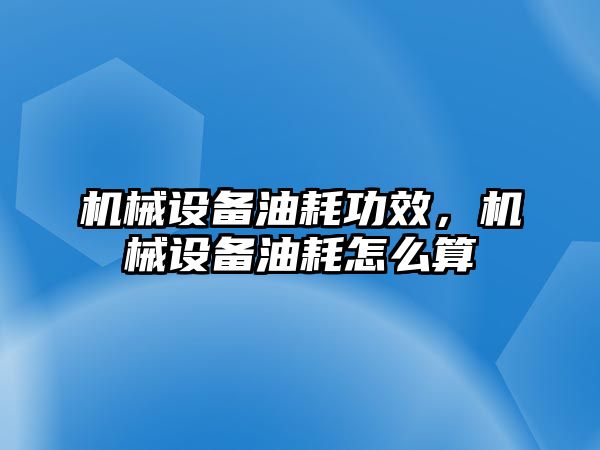 機械設(shè)備油耗功效，機械設(shè)備油耗怎么算