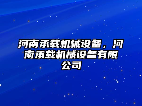 河南承載機(jī)械設(shè)備，河南承載機(jī)械設(shè)備有限公司