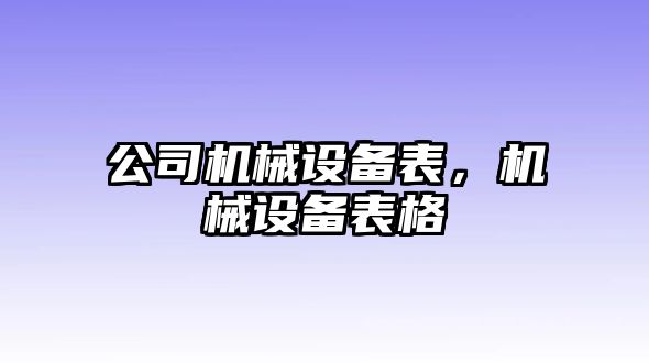 公司機(jī)械設(shè)備表，機(jī)械設(shè)備表格