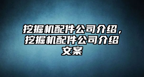 挖掘機(jī)配件公司介紹，挖掘機(jī)配件公司介紹文案