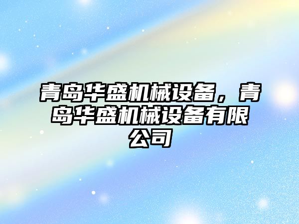 青島華盛機械設備，青島華盛機械設備有限公司