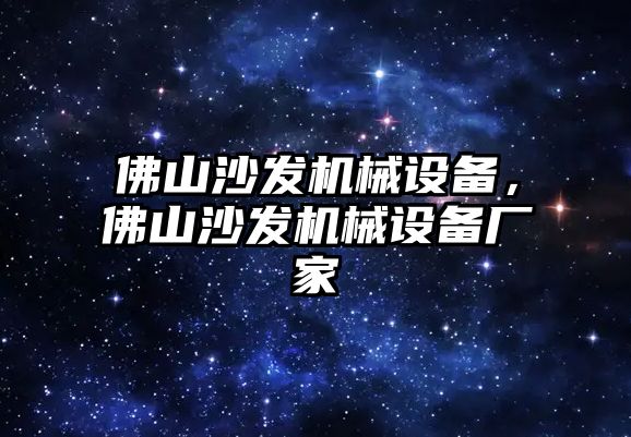 佛山沙發(fā)機械設(shè)備，佛山沙發(fā)機械設(shè)備廠家