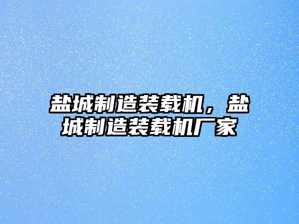 鹽城制造裝載機，鹽城制造裝載機廠家