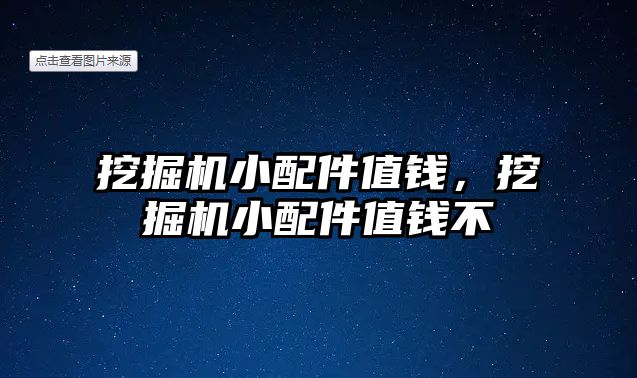 挖掘機小配件值錢，挖掘機小配件值錢不