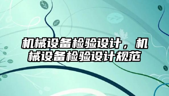 機械設(shè)備檢驗設(shè)計，機械設(shè)備檢驗設(shè)計規(guī)范