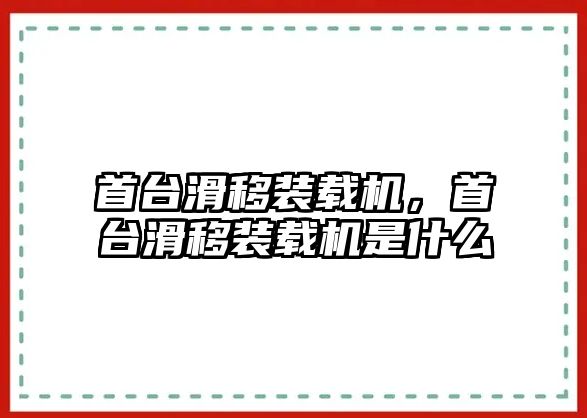 首臺滑移裝載機，首臺滑移裝載機是什么