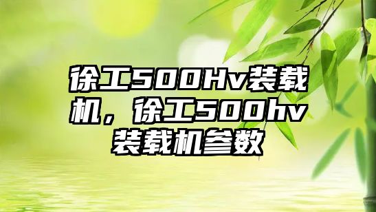 徐工500Hv裝載機，徐工500hv裝載機參數(shù)