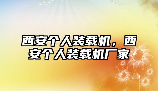 西安個(gè)人裝載機(jī)，西安個(gè)人裝載機(jī)廠(chǎng)家