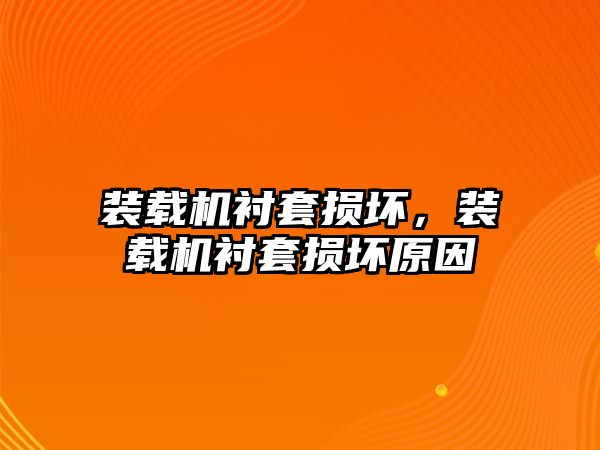 裝載機襯套損壞，裝載機襯套損壞原因