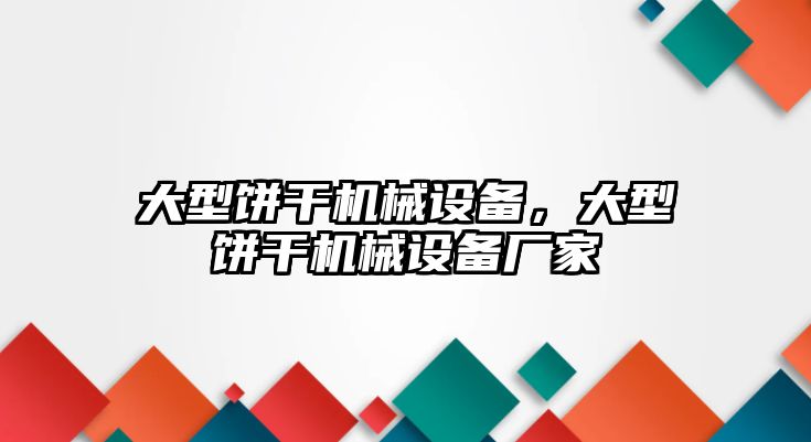 大型餅干機(jī)械設(shè)備，大型餅干機(jī)械設(shè)備廠家