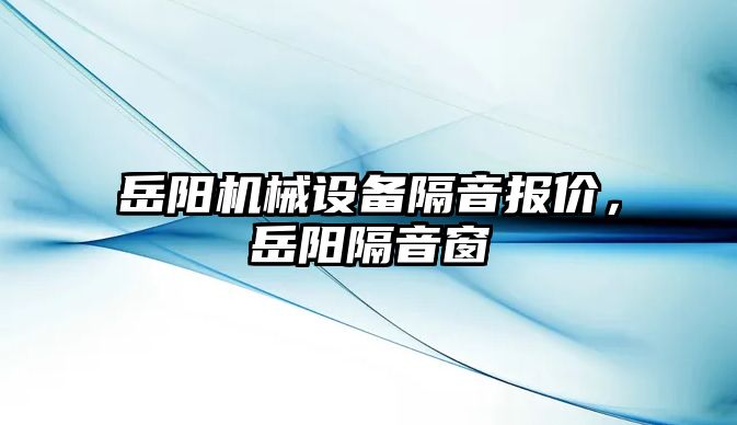 岳陽機械設備隔音報價，岳陽隔音窗