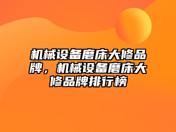 機械設備磨床大修品牌，機械設備磨床大修品牌排行榜