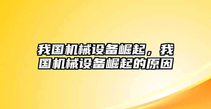 我國機械設備崛起，我國機械設備崛起的原因