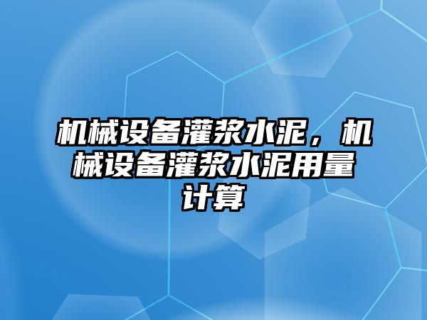 機(jī)械設(shè)備灌漿水泥，機(jī)械設(shè)備灌漿水泥用量計(jì)算