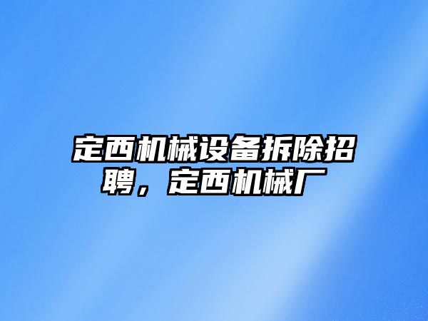 定西機械設(shè)備拆除招聘，定西機械廠